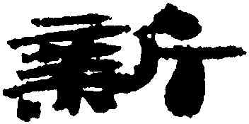 新,居延簡牘,書法字典